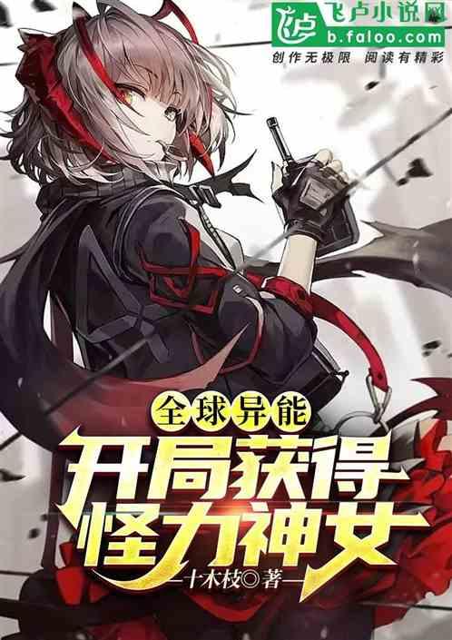 全球异能：开局获得怪力神女作品封面