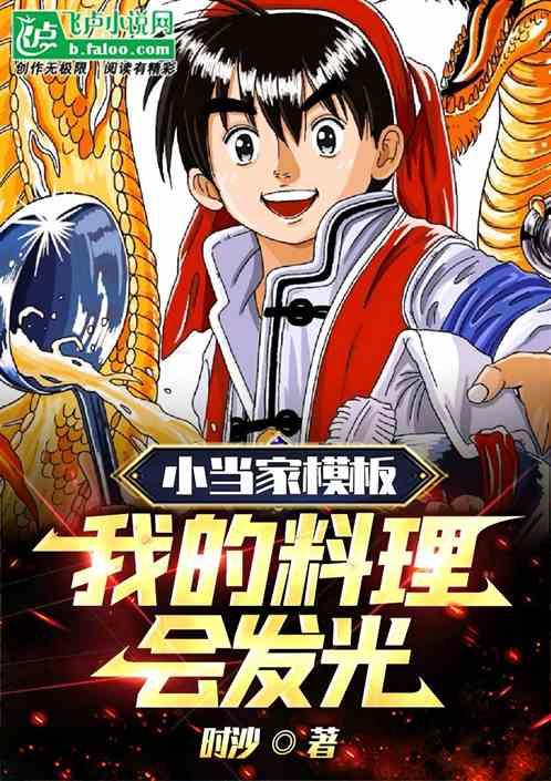 小当家模板，我的料理会发光！作品封面