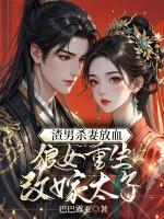 渣男杀妻放血，狼女重生改嫁太子
