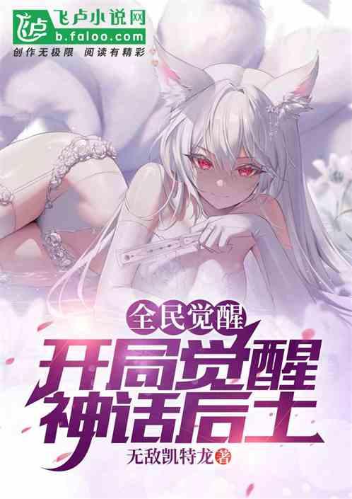 全民觉醒：开局觉醒神话后土作品封面