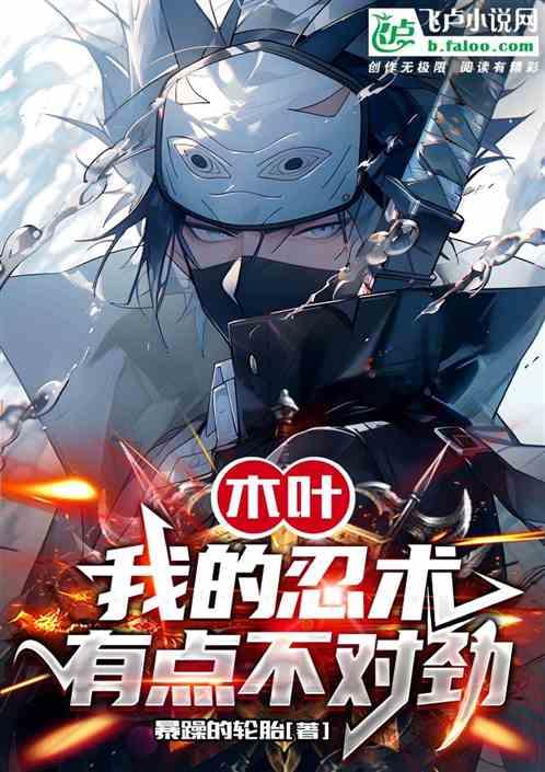 木叶：我的忍术们有点不对劲作品封面