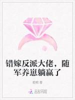 错嫁反派大佬，随军养崽躺赢了