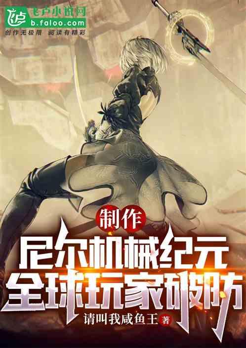 制作尼尔机械纪元，全球玩家破防作品封面