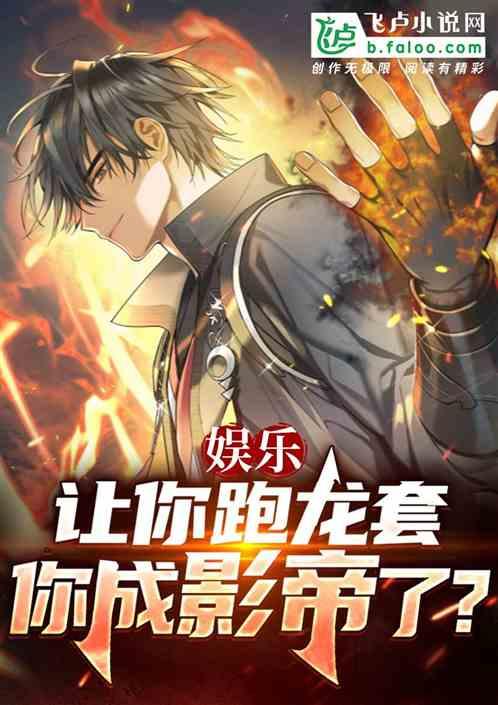 娱乐：让你跑龙套，你成影帝了？作品封面