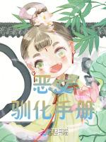 恶女驯化手册