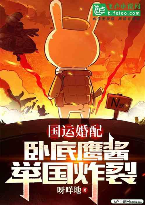 国运婚配：卧底鹰酱，举国炸裂作品封面