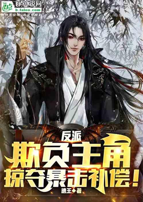 我！天命反派！掠夺主角万倍暴击作品封面