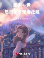 重来一世，总裁化身宠妻狂魔