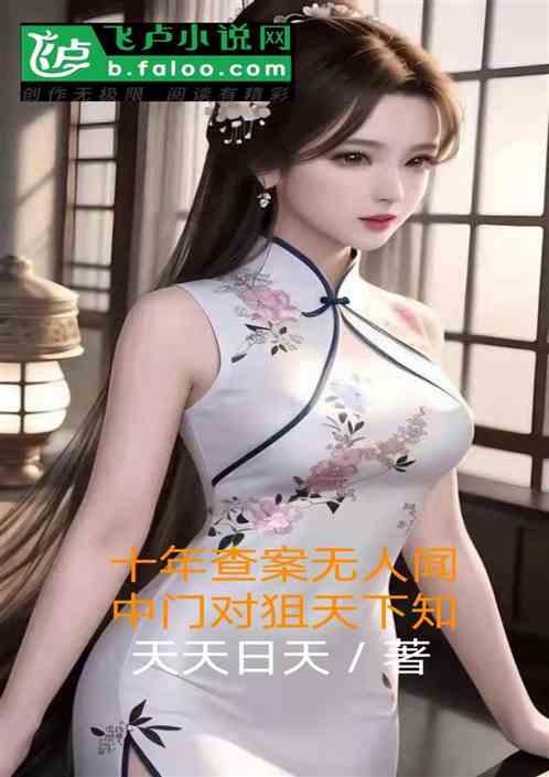 十年查案无人闻，中门对狙天下知作品封面
