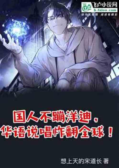 娱乐：国人不蹦洋迪华流统治全球作品封面