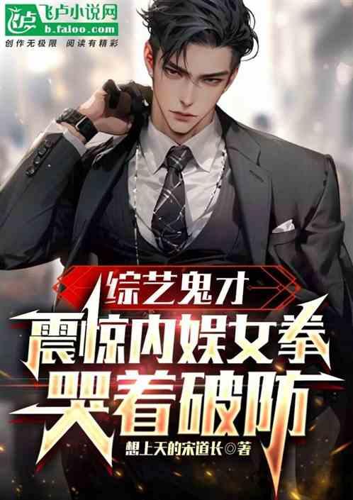 综艺鬼才：震惊内娱女拳哭着破防作品封面