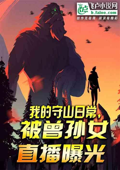 我的守山日常，被曾孙女直播曝光作品封面
