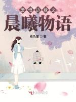爱恨边缘之晨曦物语