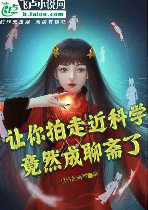 让你拍走近科学，竟然成聊斋了作品封面