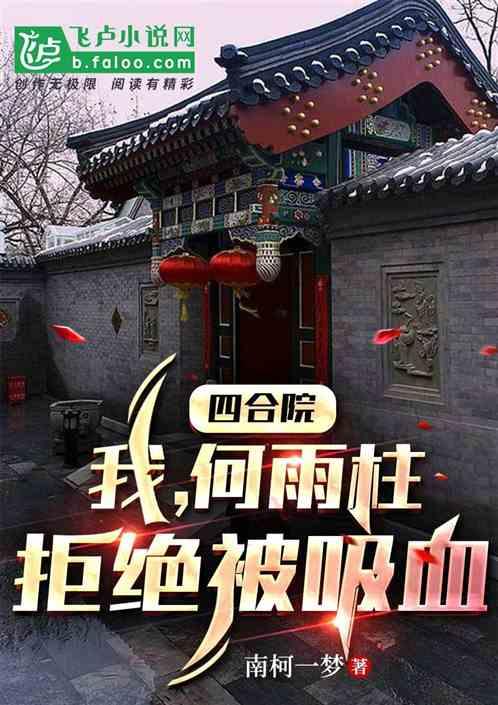 四合院：我，何雨柱，逆天改命！作品封面