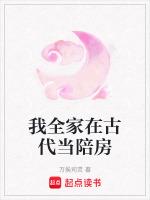 我全家在古代当陪房