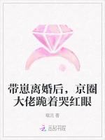 带崽离婚后，京圈大佬跪着哭红眼