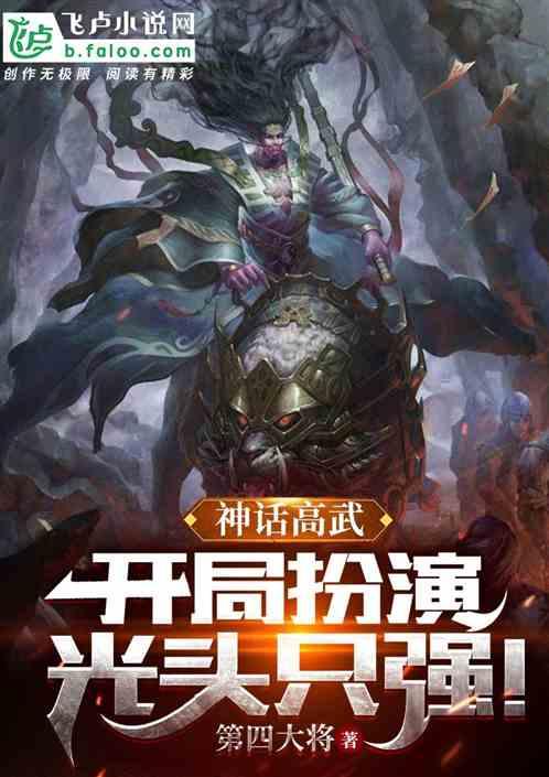神话高武：开局扮演光头只强！作品封面