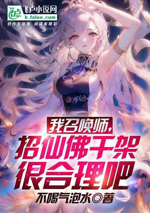 我召唤师，招仙佛干架很合理吧作品封面