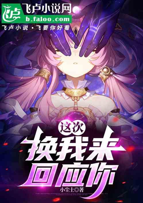这次，换我来回应你吧