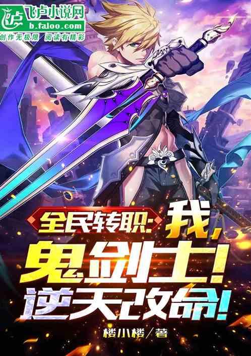 全民转职：我，鬼剑士，逆天改命作品封面