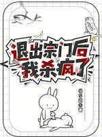 退出宗门后我杀疯了