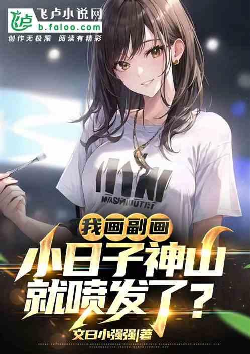 我画副画，小日子神山就喷发了？作品封面