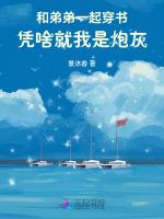和弟弟一起穿书，凭啥就我是炮灰