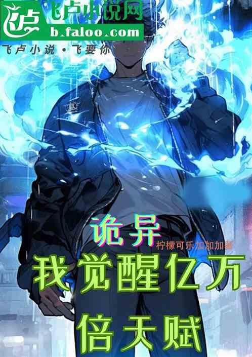 诡异：我觉醒亿万倍天赋