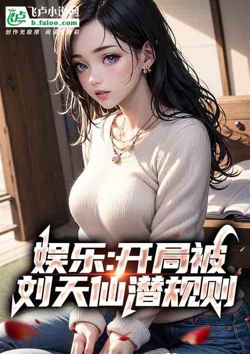 娱乐：开局当刘天仙假男友作品封面
