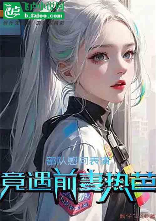 我高冷直男宋焰，开局被许沁强吻作品封面