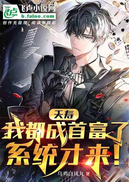夭寿，我都成首富了，系统才来！作品封面