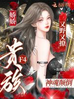 娇娇又野又撩，贵族F4神魂颠倒