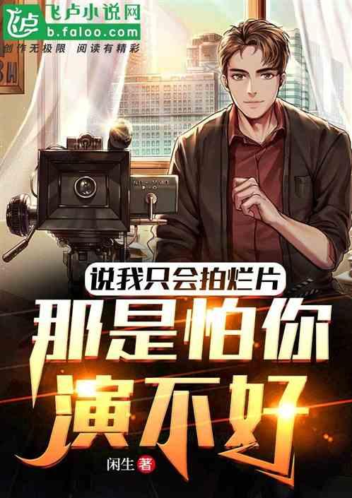 说我只会拍烂片？那是怕你演不好作品封面