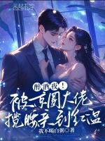 醉酒夜！被京圈大佬揽腰亲到红温