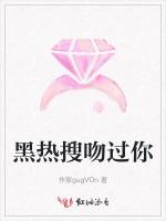 黑热搜吻过你