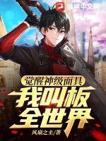 觉醒神级面具，我叫板全世界！作品封面