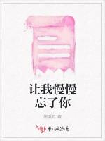 让我慢慢忘了你