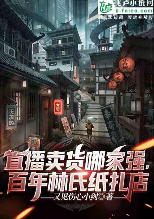 直播卖货哪家强，百年林氏纸扎店作品封面