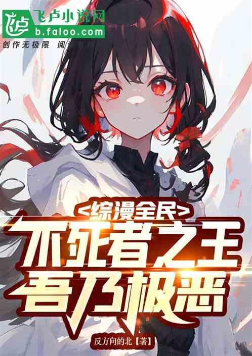 综漫全民：不死者之王，吾乃极恶作品封面