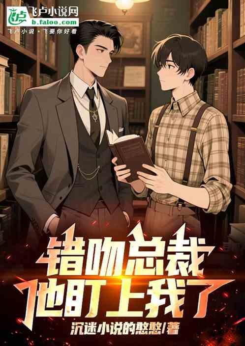错吻总裁他盯上我了作品封面