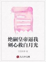 绝嗣皇帝逼我剜心救白月光