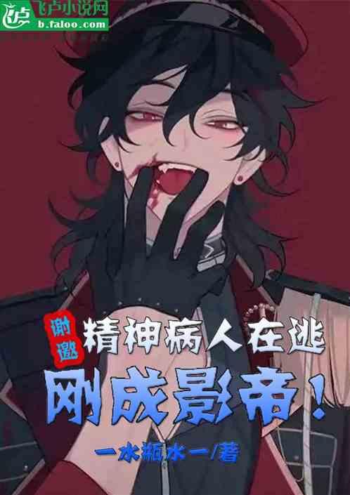谢邀！精神病人在逃，刚成影帝！作品封面