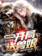 地窟婚配：多子多福，开局送兽娘作品封面