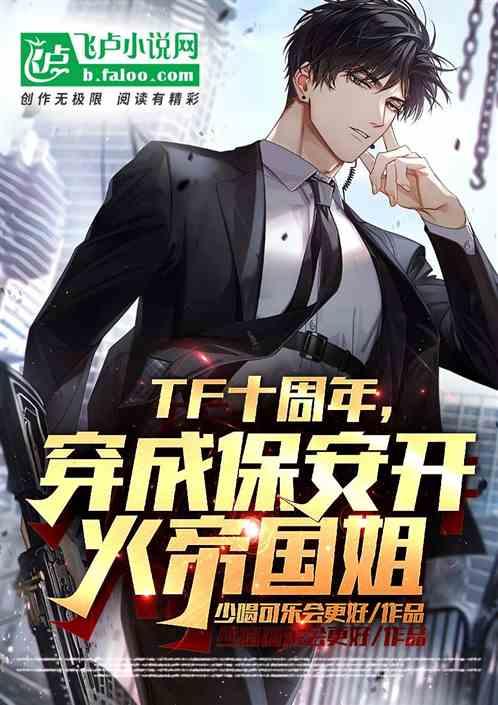 TF十周年，穿成保安开火帝国姐作品封面