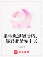 重生崽崽能读档，暴君爹爹宠上天