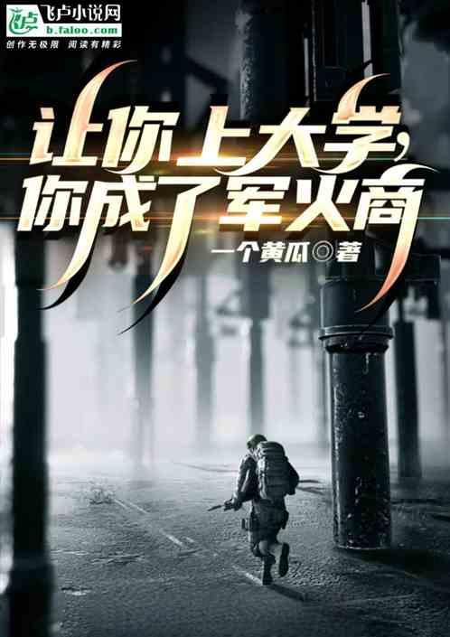 让你上大学，你成了军火商！作品封面
