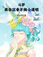 斗罗：我白沉香不做小透明