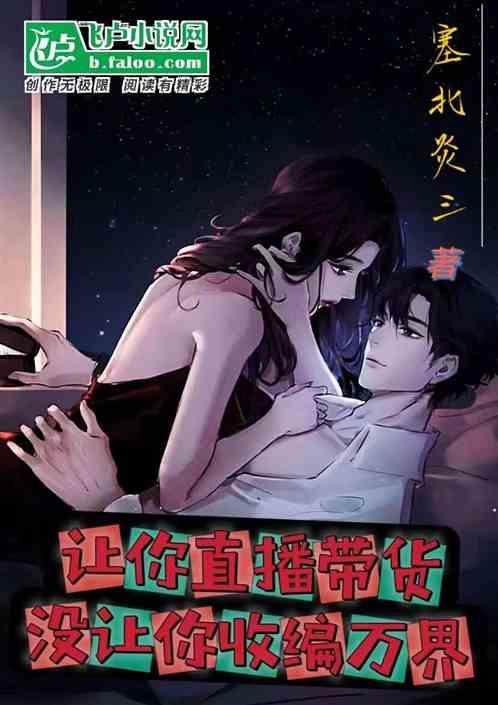 让你直播带货没让你收编万界作品封面