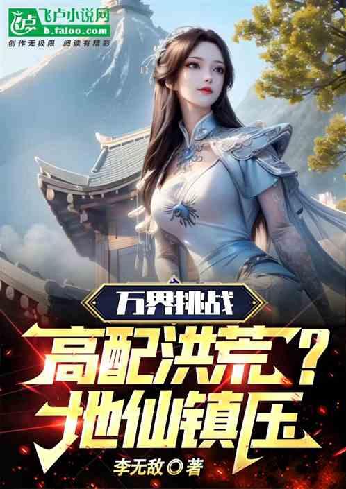 万界挑战高配洪荒？地仙镇压作品封面